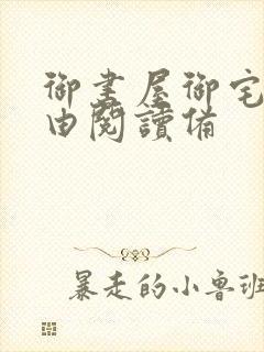 御书屋御宅屋自由阅读备