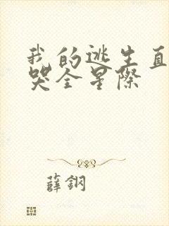 我的逃生直播馋哭全星际封面