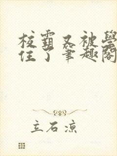 校霸又被学神逮住了笔趣阁免费阅读