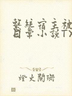 系统宿主被满的日常小说TXT