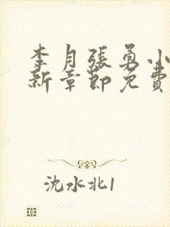 李月张勇小说最新章节免费阅读全文封面