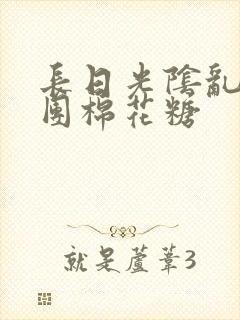 长日光阴乱作一团棉花糖