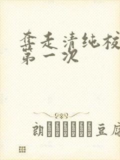 夺走清纯校花的第一次