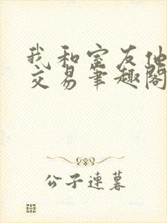 我和室友他哥的交易笔趣阁封面