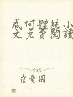 成何体统小说全文免费阅读无弹窗