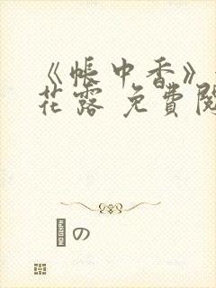 《帐中香》金银花露 免费阅读