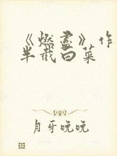 《燃尽》作者:半截白菜封面