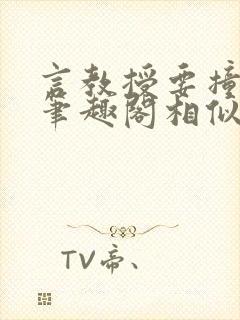 言教授要撞坏了笔趣阁相似的小说