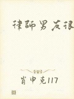 律师男友很难撩