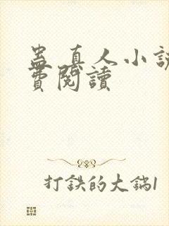 蛊 真人小说免费阅读封面