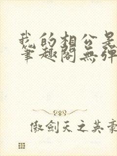 我的相公是厂花笔趣阁无弹窗