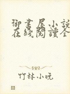 御书屋小说阅读在线阅读全文无弹窗