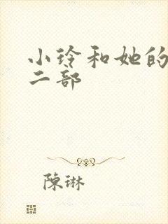 小玲和她的公第二部