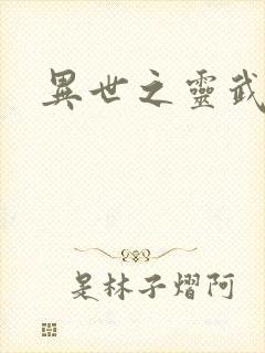 异世之灵武天下