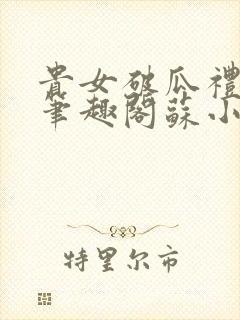 贵女破瓜礼by笔趣阁苏小婉类似小说