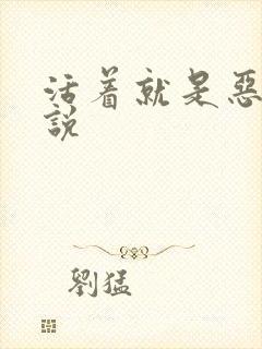 活着就是恶心小说