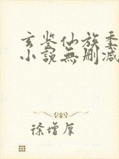 玄鉴仙族季越人小说无删减版