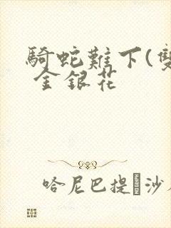 骑蛇难下(双) 金银花