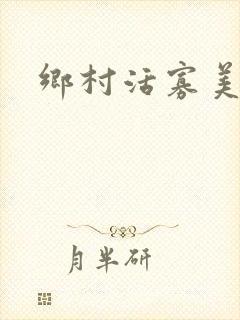 乡村活寡美人沟封面