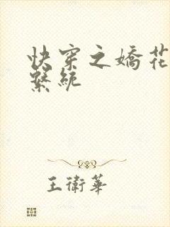 快穿之娇花灌溉系统