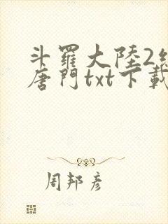 斗罗大陆2绝世唐门txt下载封面