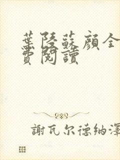 叶陵苏颜全文免费阅读