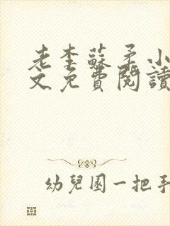 老李苏柔小说全文免费阅读