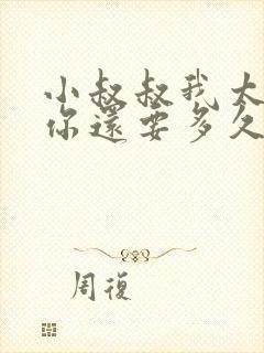 小叔叔我太累了你还要多久