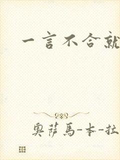 一言不合就扑倒