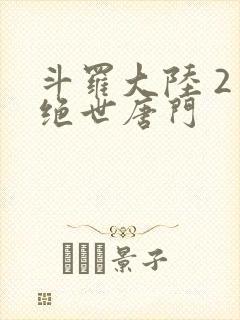 斗罗大陆 2 绝世唐门封面