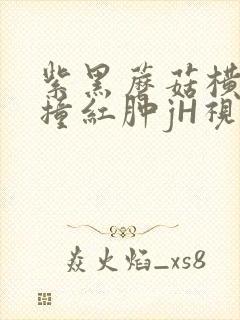 紫黑蘑菇横冲直撞红肿jH视频封面