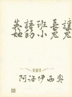 英语班长让我桶她的小兔兔封面