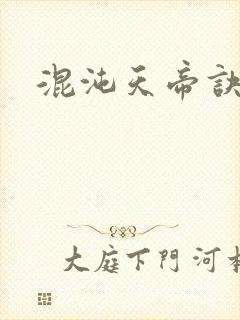 混沌天帝诀封面