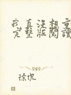 我真没想重生啊完整版阅读