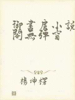 御书房小说笔趣阁无弹窗