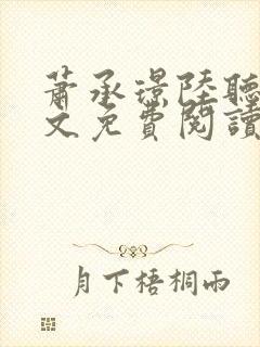 萧承璟陆听澜全文免费阅读最新章节封面