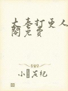 大奉打更人笔趣阁免费