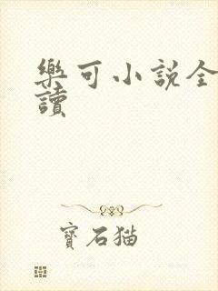 乐可小说全文阅读