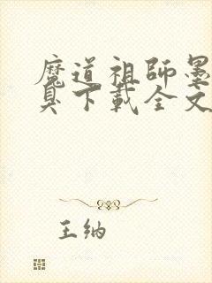 魔道祖师墨香铜臭下载全文