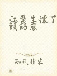 江医生怀了他对头的崽