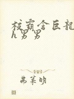 校霸含巨龙起床h男男