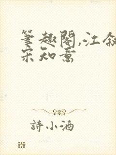 笔趣阁,江叙白宋知意