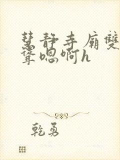 慧静寺庙双乳高耸嗯啊h