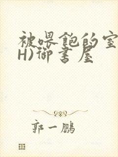 被喂饱的室友(H)御书屋