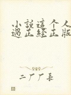 小说这个人仙太过正经正版