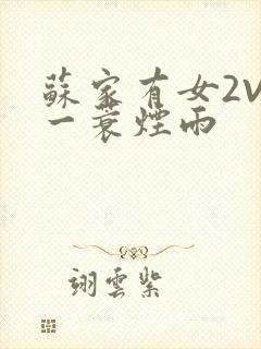 苏家有女2V2一蓑烟雨