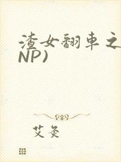 渣女翻车之后(NP)