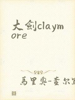 大剑claymore