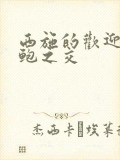 西施的欢迎会管鲍之交