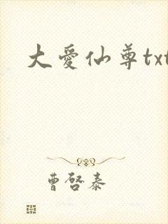 大爱仙尊txt